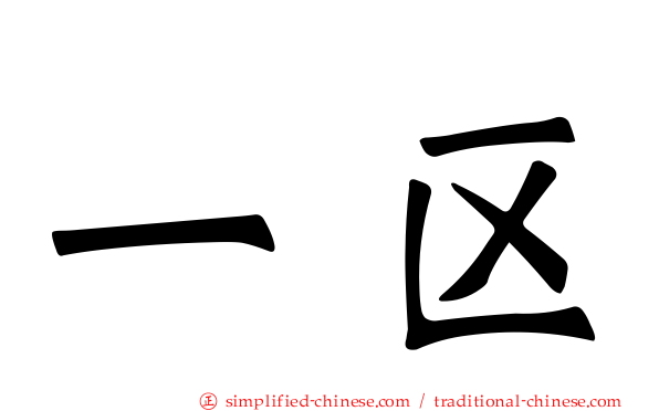 一区