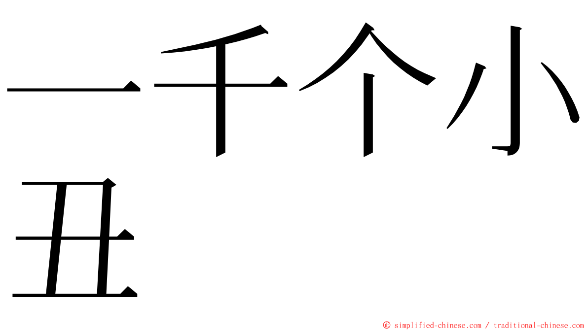 一千个小丑 ming font