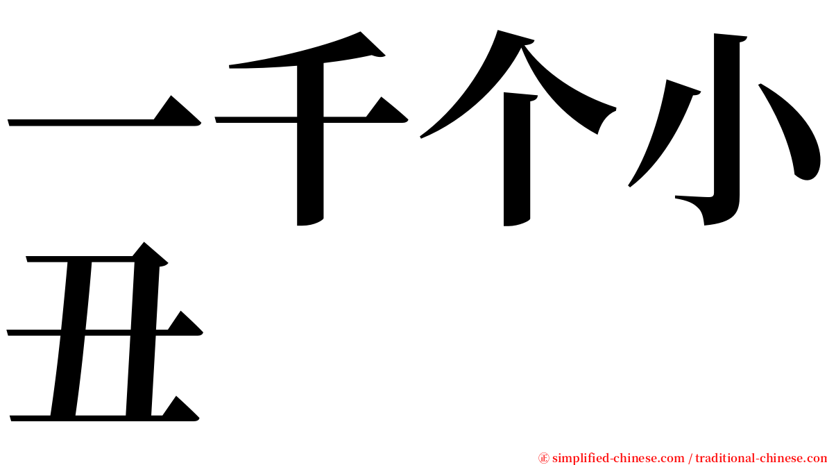 一千个小丑 serif font