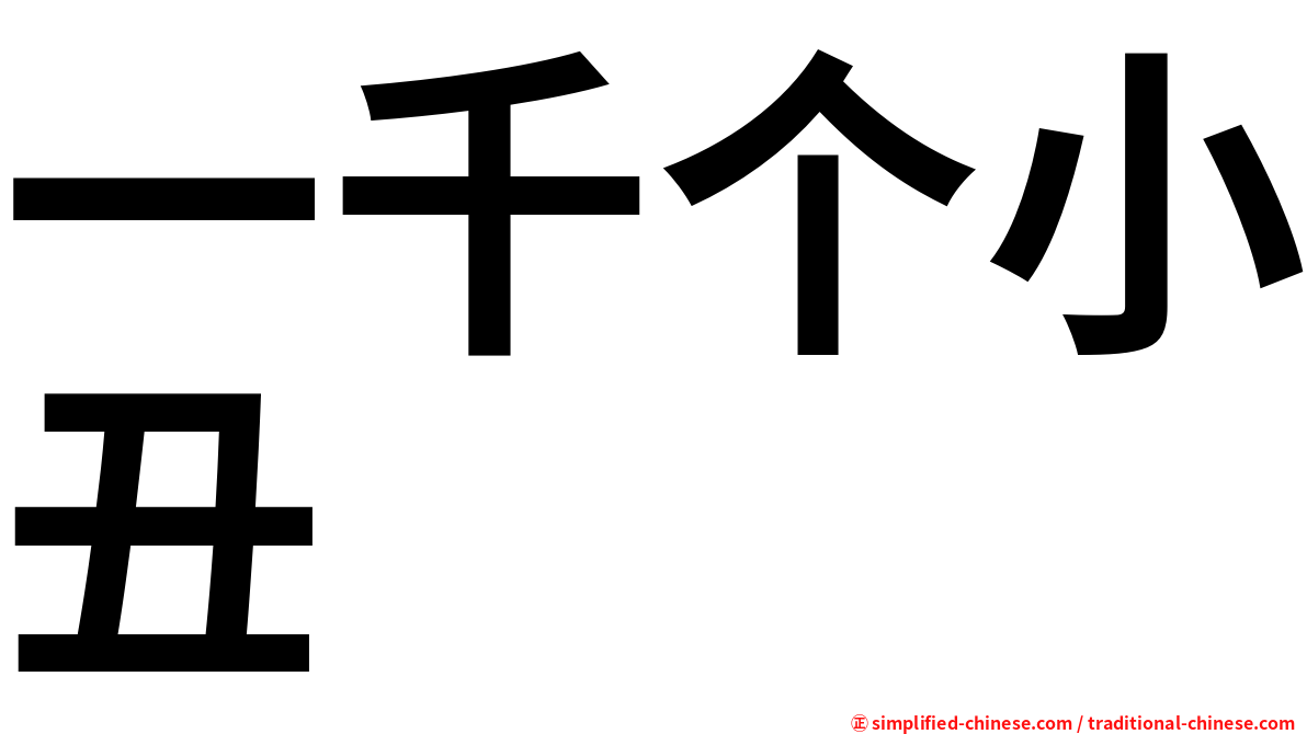 一千个小丑