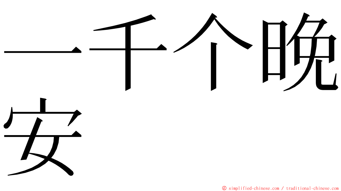 一千个晚安 ming font