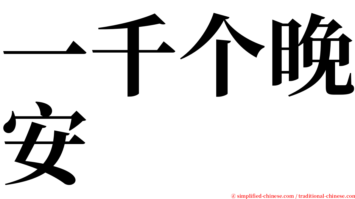 一千个晚安 serif font