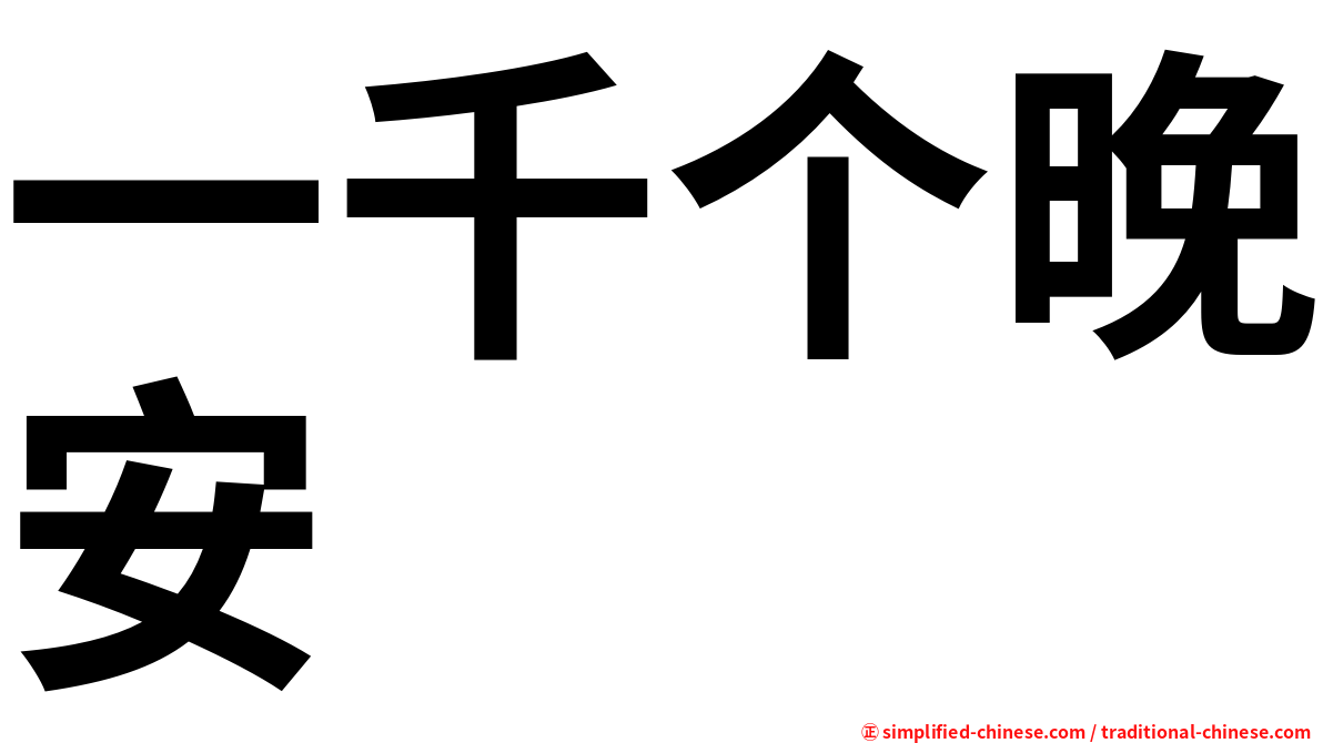 一千个晚安