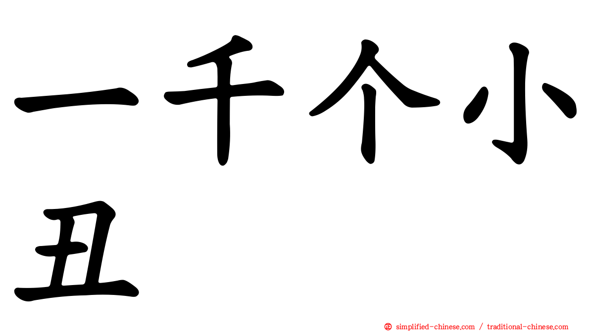 一千个小丑