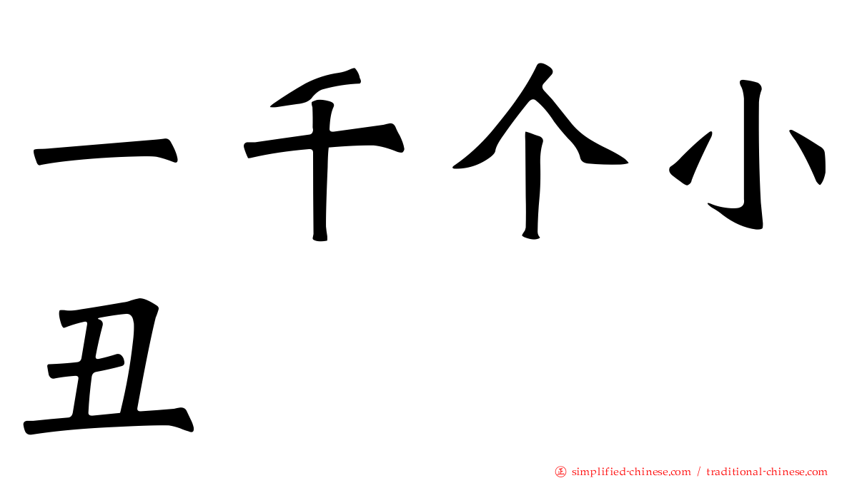 一千个小丑