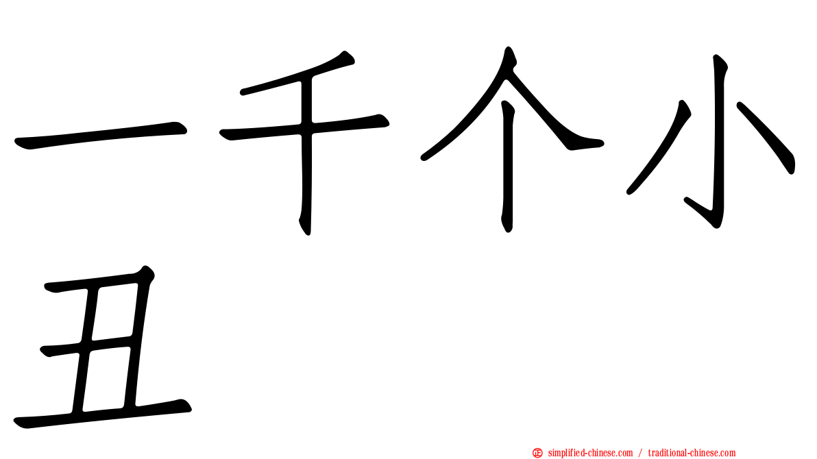 一千个小丑