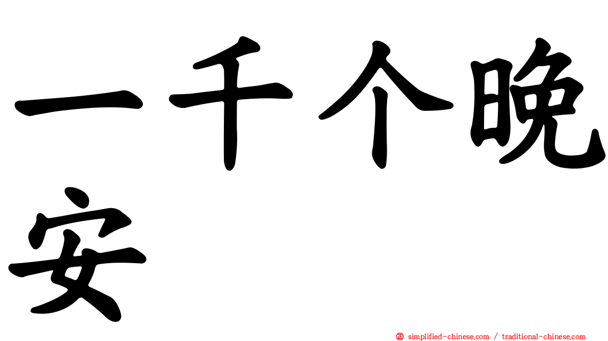 一千个晚安