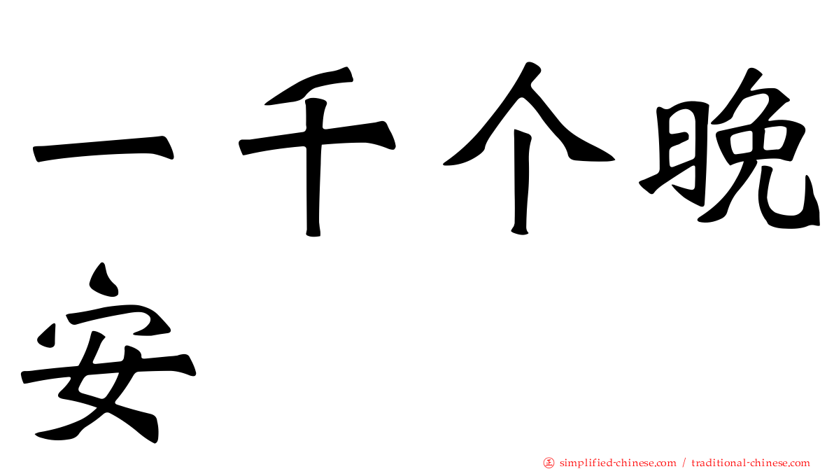 一千个晚安