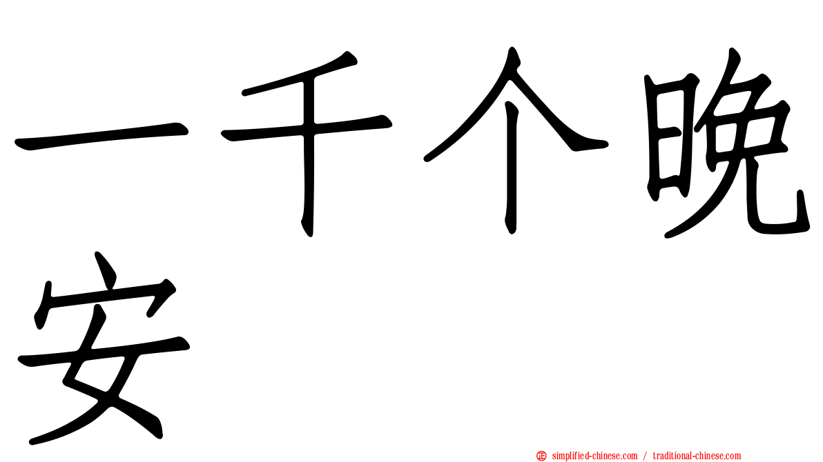 一千个晚安
