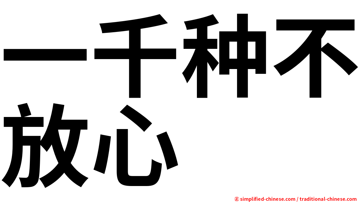 一千种不放心