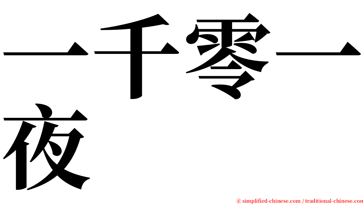 一千零一夜 serif font