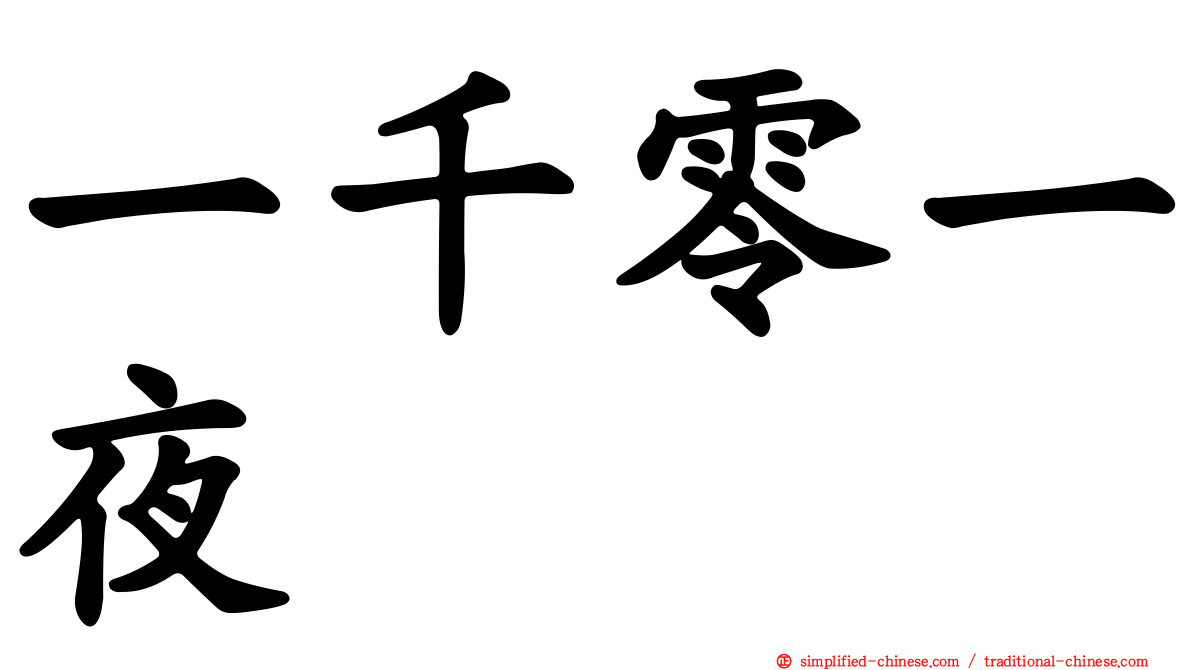 一千零一夜