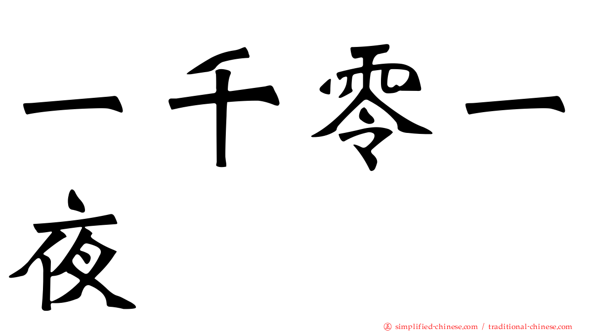 一千零一夜
