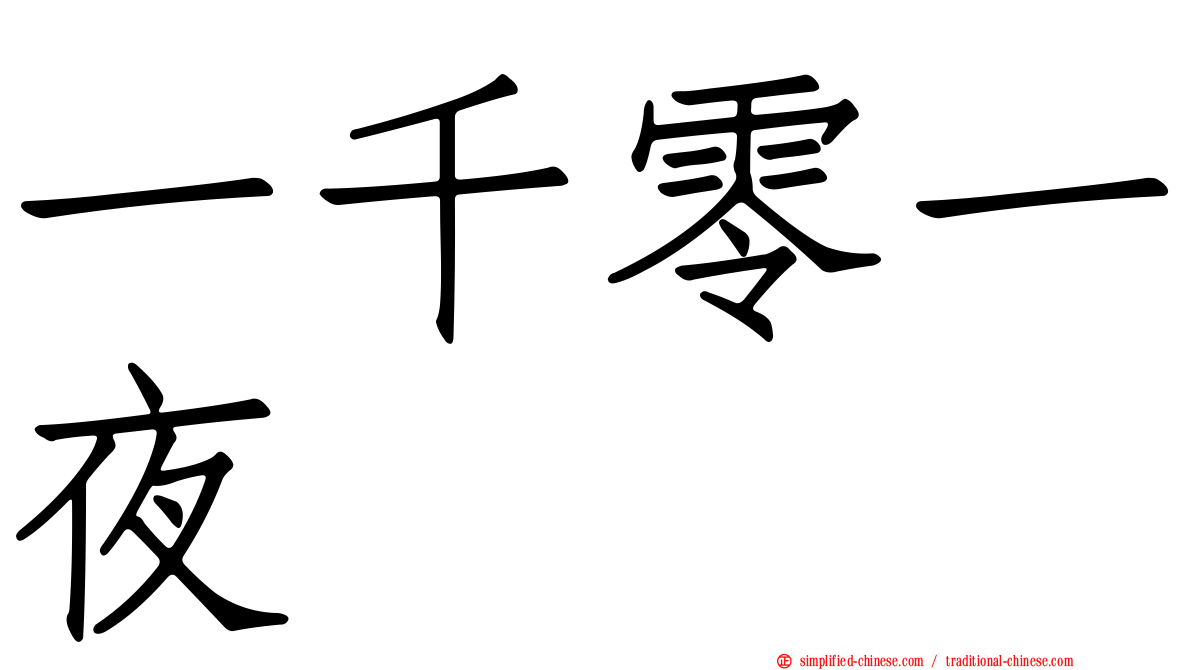 一千零一夜