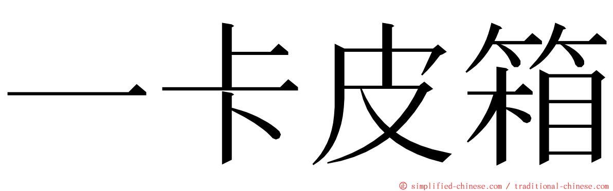 一卡皮箱 ming font