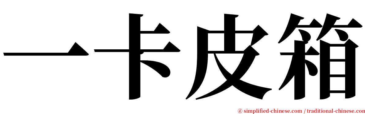 一卡皮箱 serif font