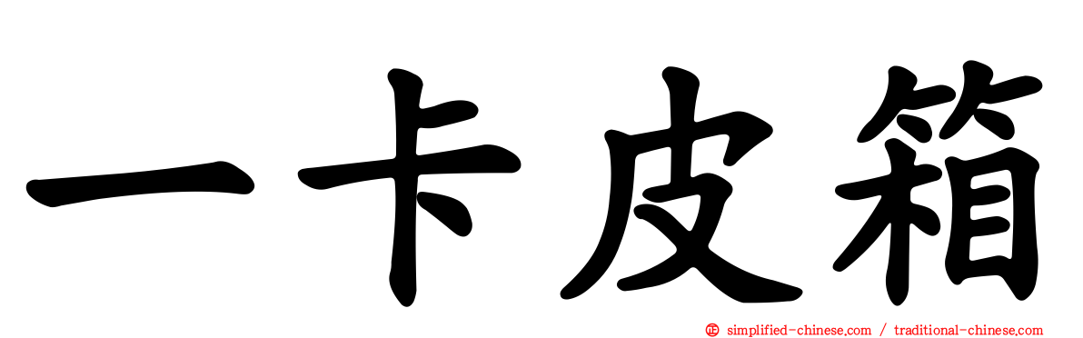 一卡皮箱
