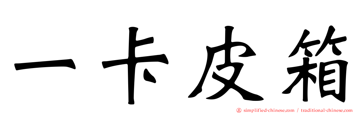一卡皮箱