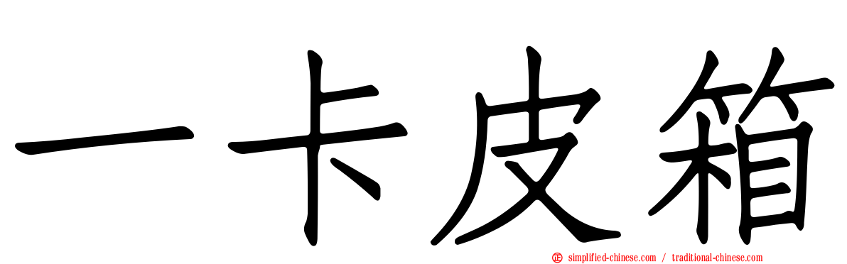 一卡皮箱