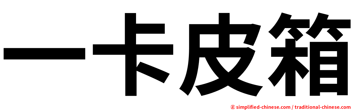 一卡皮箱