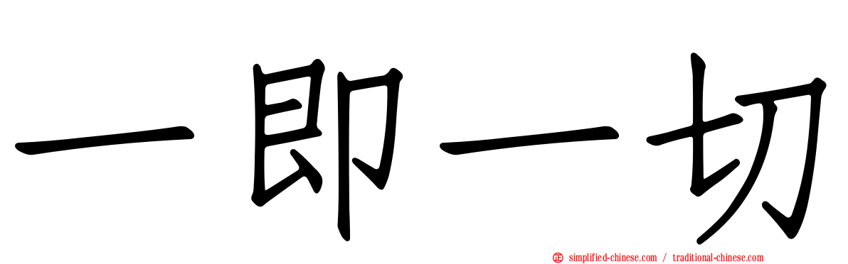 一即一切
