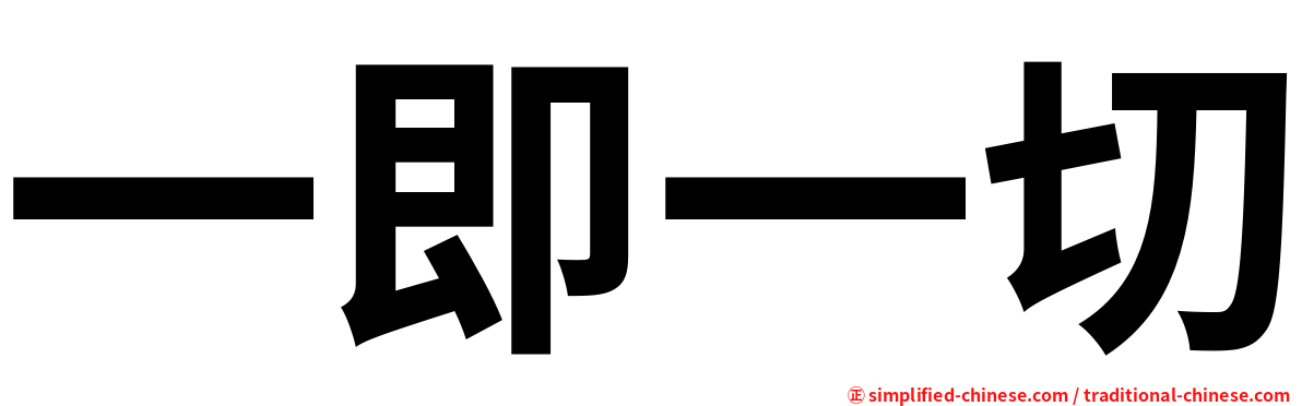 一即一切
