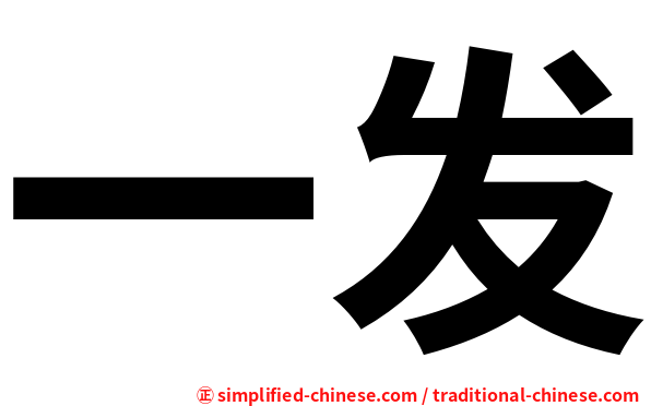 一发