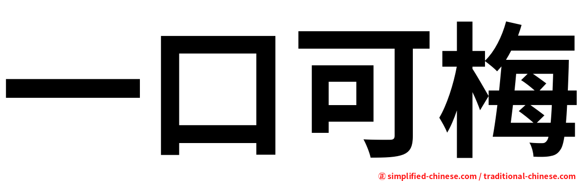 一口可梅