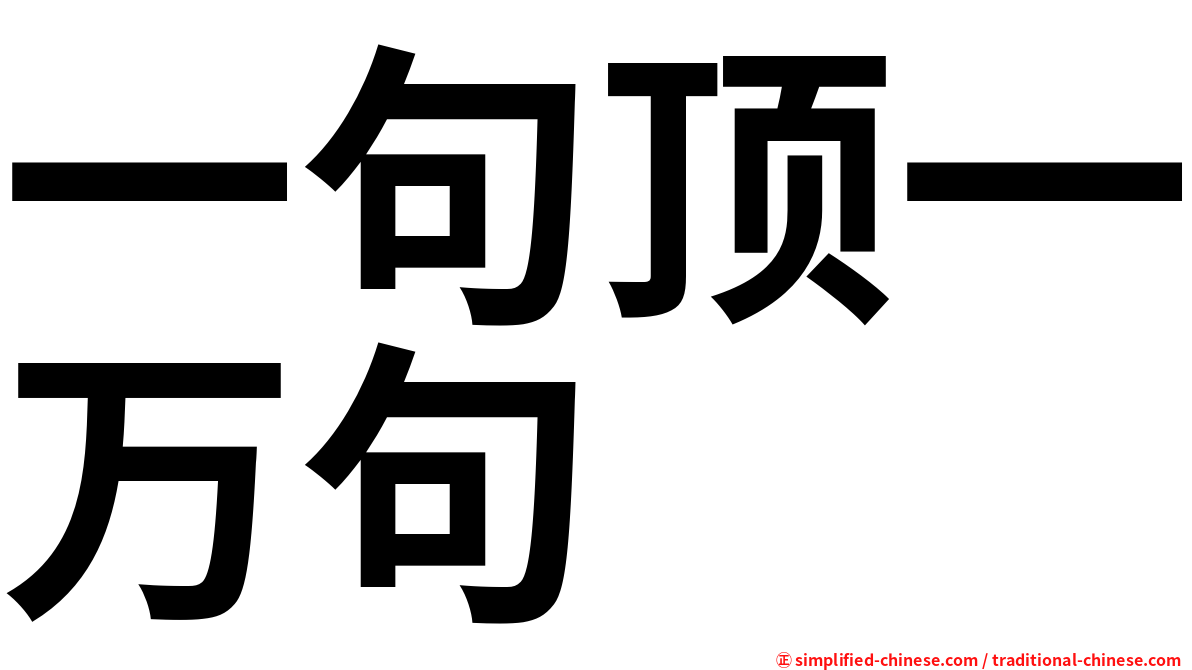 一句顶一万句