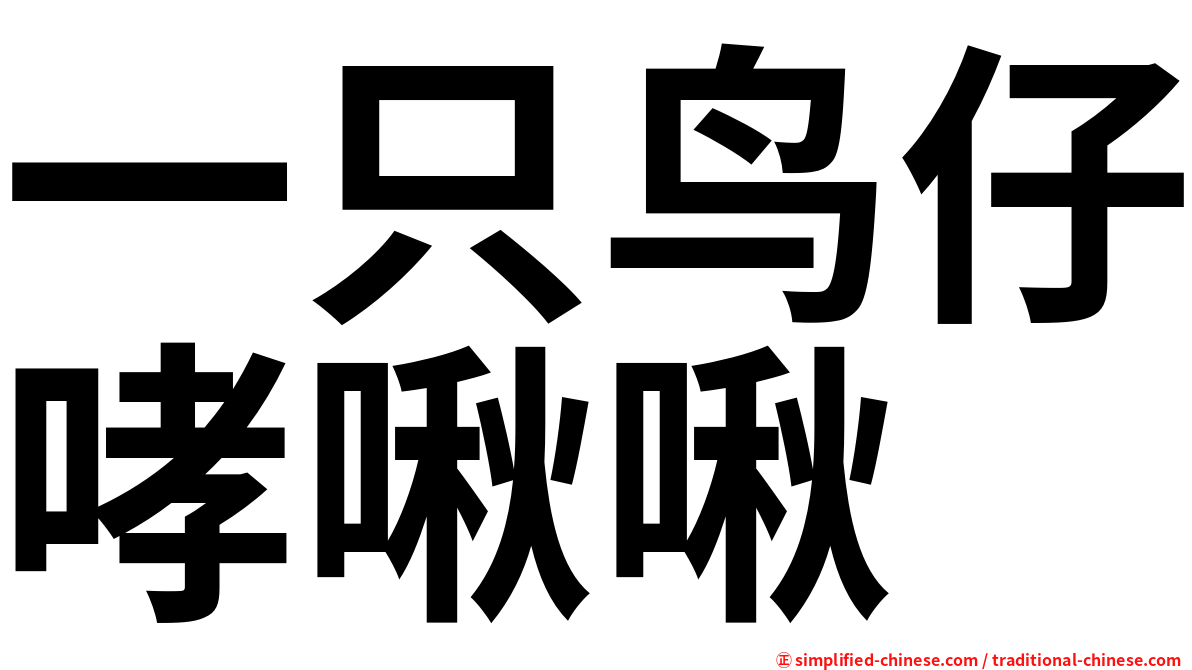 一只鸟仔哮啾啾