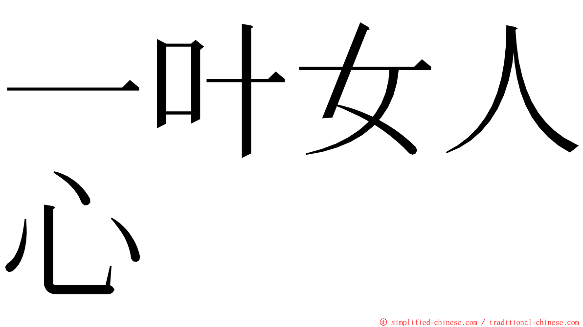 一叶女人心 ming font