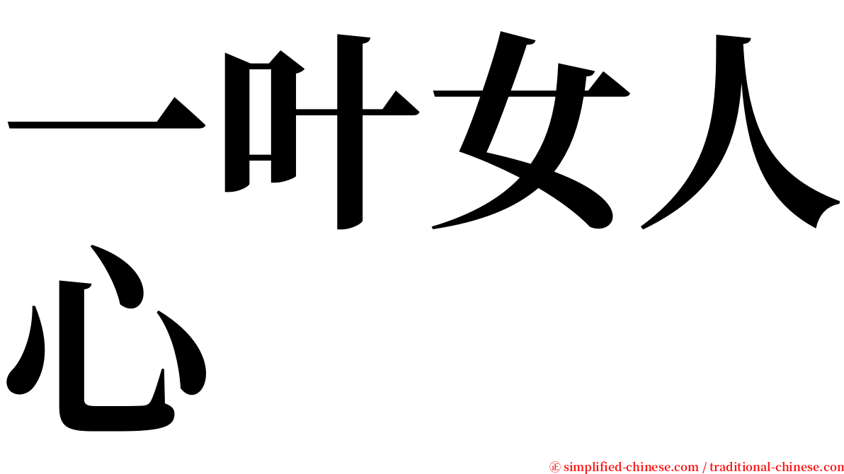 一叶女人心 serif font