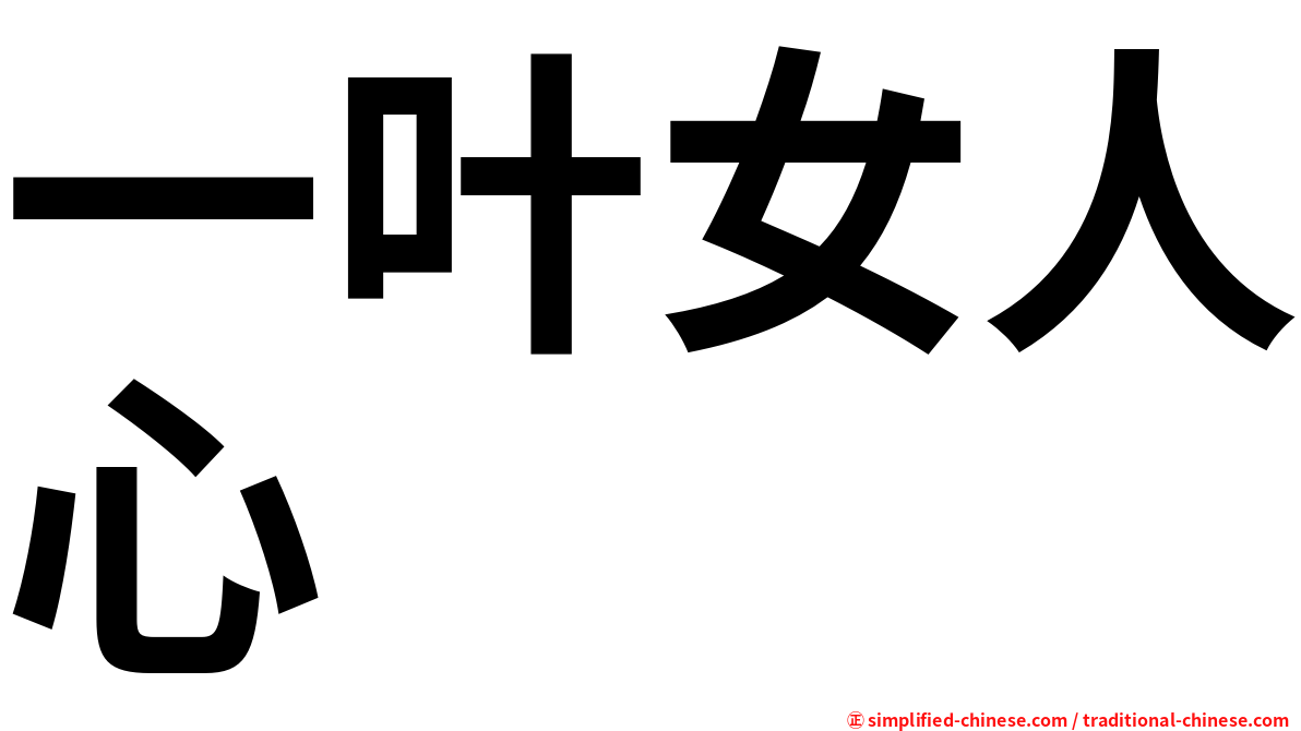 一叶女人心