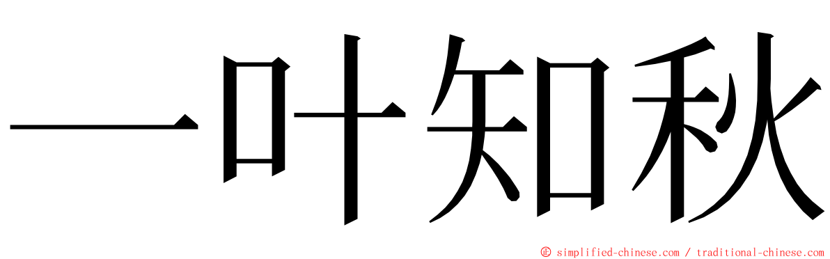 一叶知秋 ming font