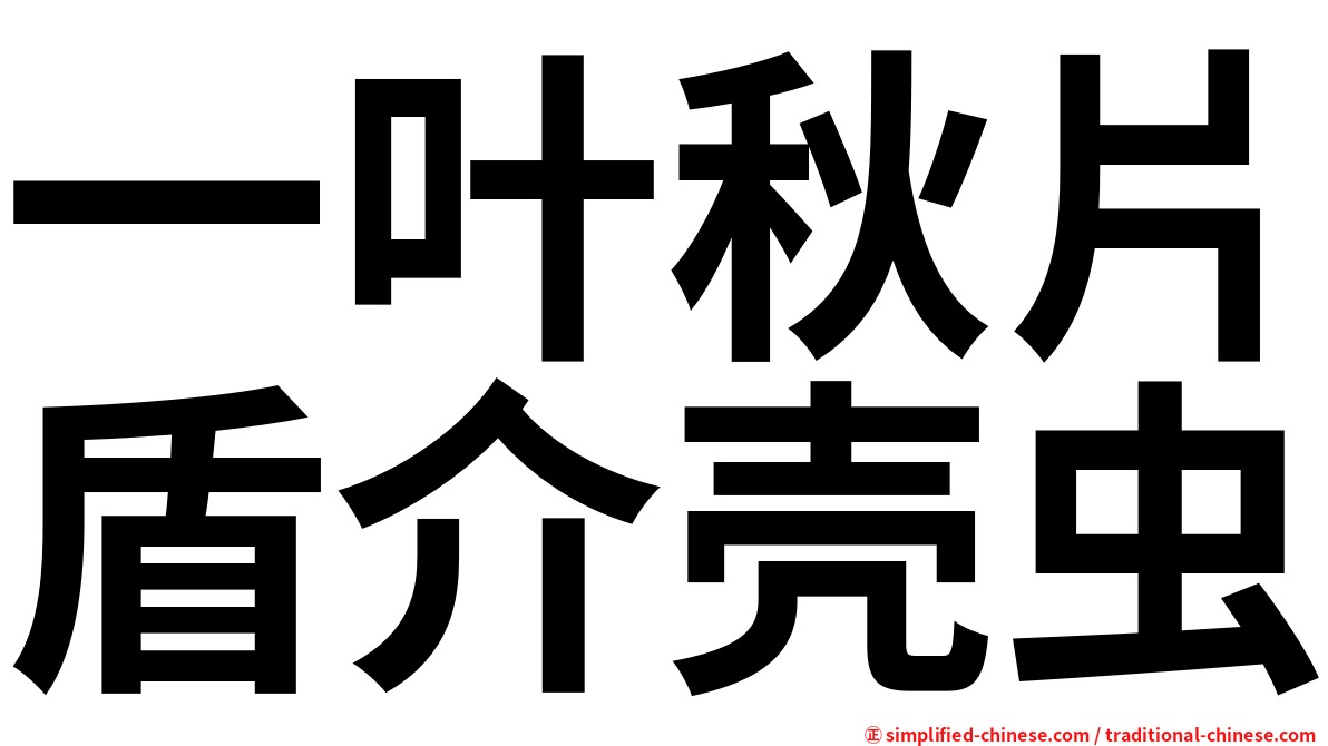 一叶秋片盾介壳虫