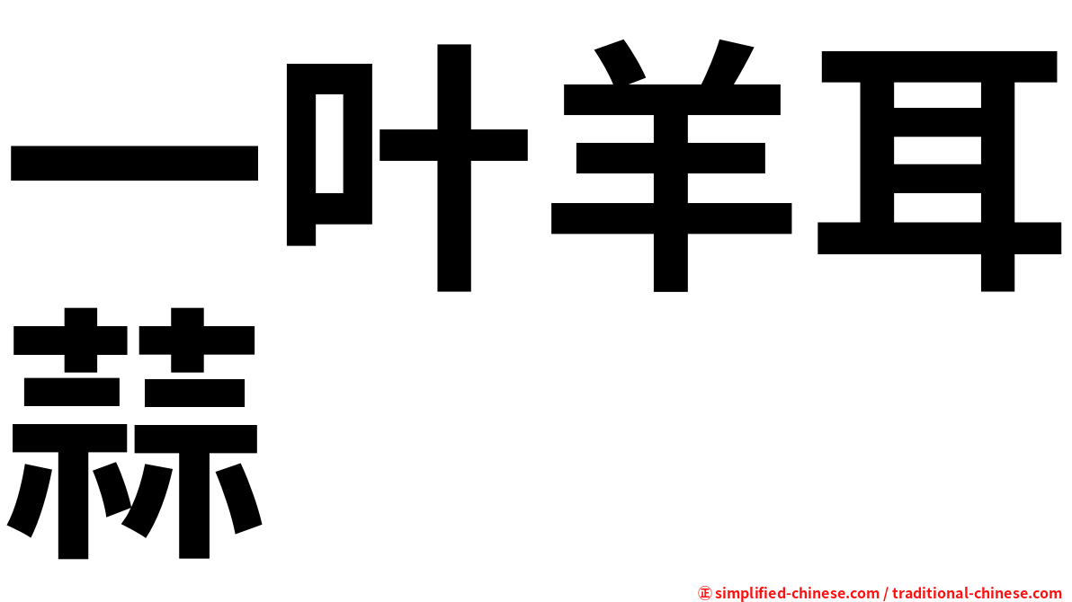 一叶羊耳蒜