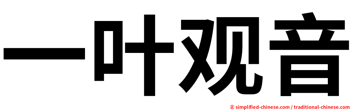 一叶观音