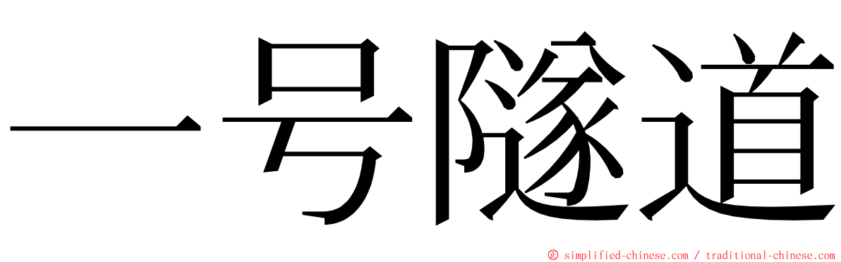 一号隧道 ming font