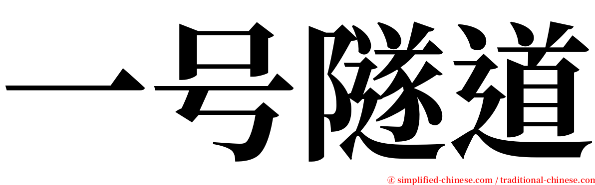 一号隧道 serif font