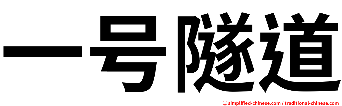 一号隧道
