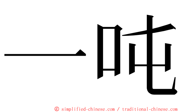 一吨 ming font