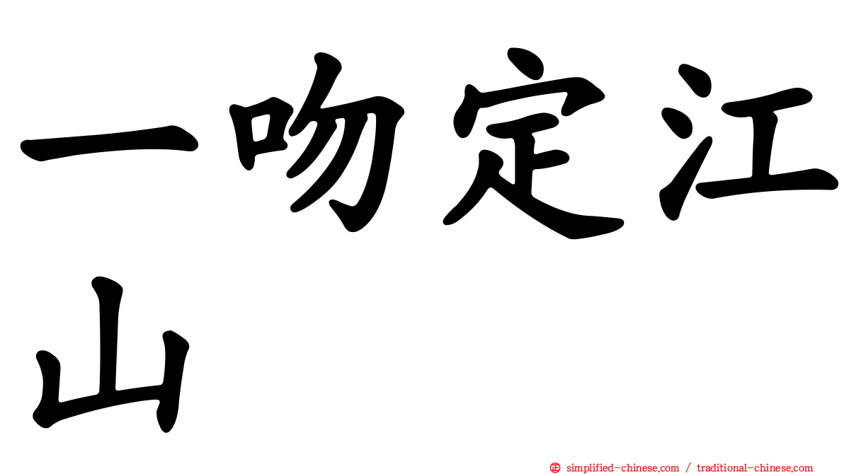 一吻定江山