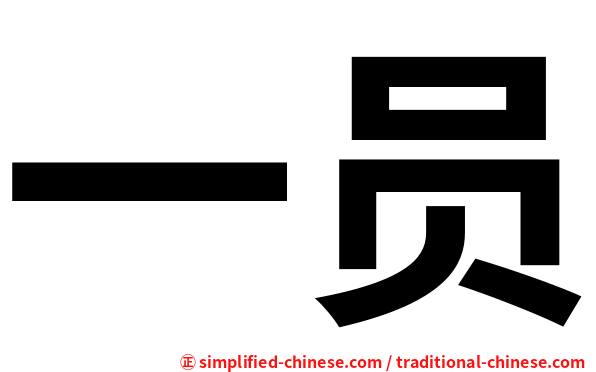 一员