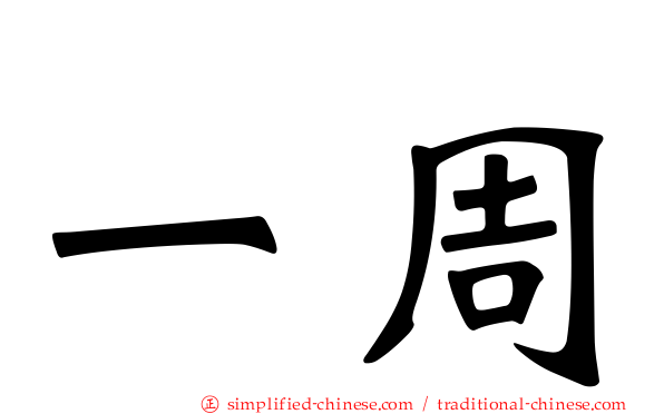 一周