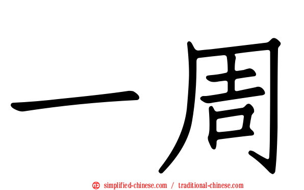 一周