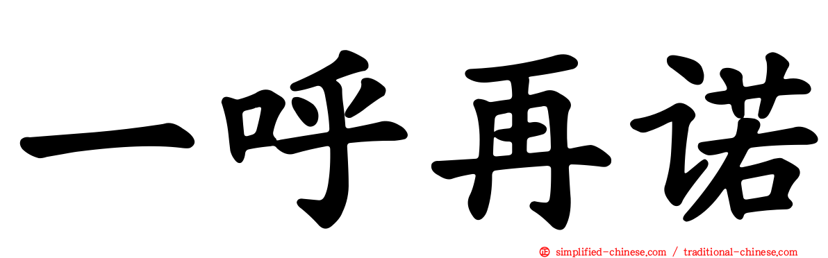 一呼再诺