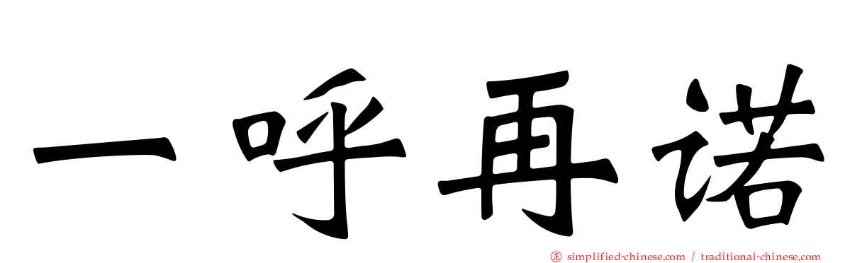 一呼再诺