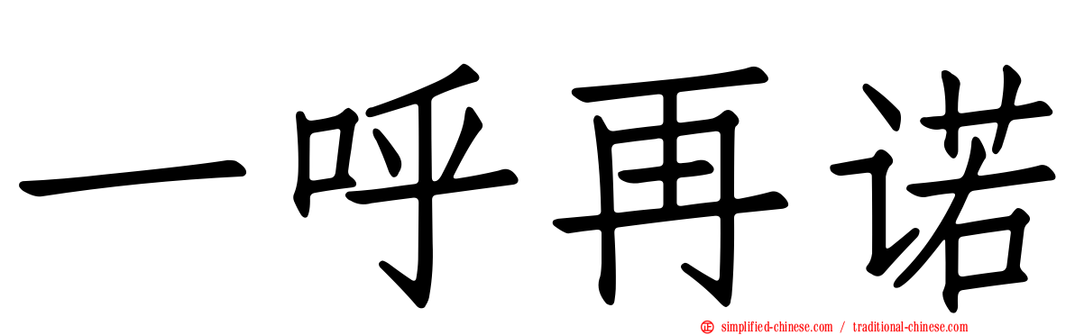 一呼再诺