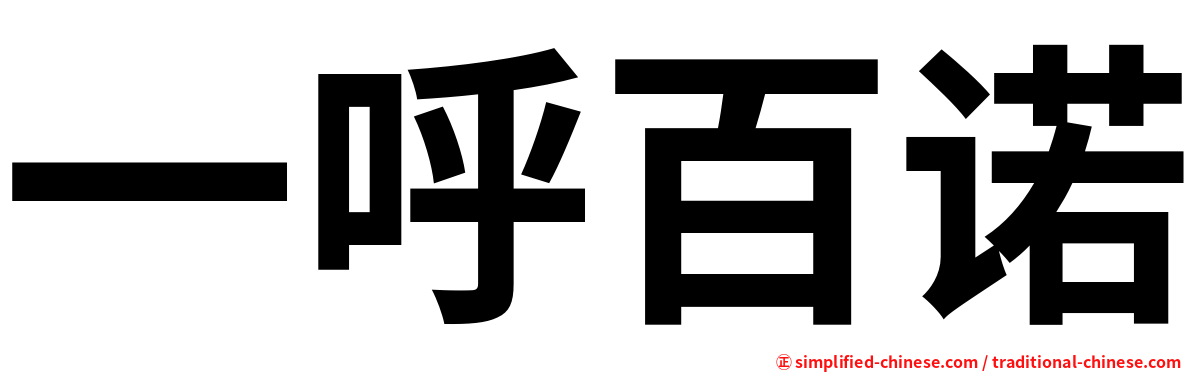一呼百诺