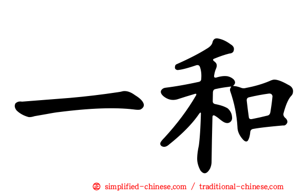 一和
